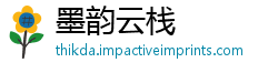 墨韵云栈